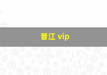 晋江 vip